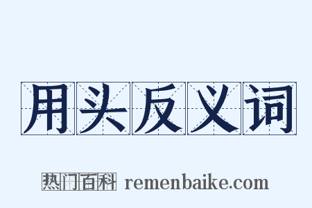 用头反义词是什么意思的图片